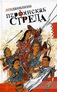 Парфянская стрела. Контратака на русскую литературу 2005 года