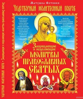 Чудотворный Молитвенный Покров. Защищающие и исцеляющие молитвы православных святых