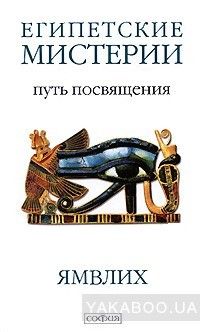 Египетские мистерии. Путь посвящения
