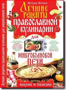Лучшие рецепты православной кулинарии для микроволновой печи
