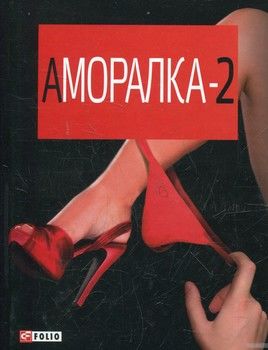 Аморалка-2