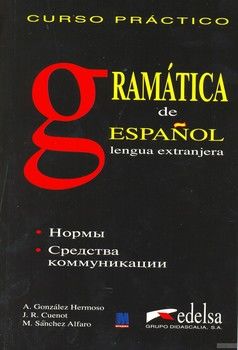 Практический курс испанского языка. Грамматика / Gramatica de Espanol lengua extranjera