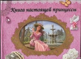 Книга настоящей принцессы