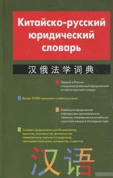 Китайско-русский юридический словарь