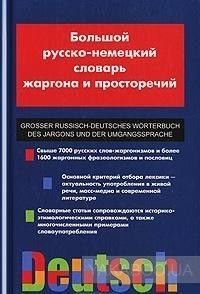 Большой русско-немецкий словарь жаргона и просторечий / Grosser Russisch-Deutsches Worterbuch des Jargons und