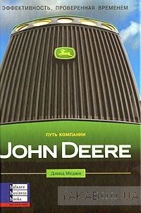 Путь компании John Deere. Эффективность, проверенная временем