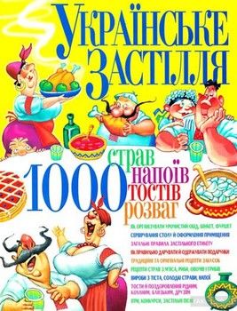 Українське застiлля. 1000 страв, напоїв, тостiв, розваг
