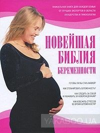 Новейшая библия беременности
