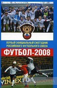 Футбол-2008. Первый официальный ежегодник Российского футбольного союза
