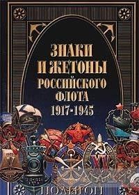 Знаки и жетоны Российского флота 1917-1945