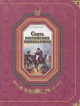 Свита российских императоров. В 2 книгах. Книга 1. А-Л