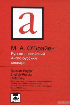 Русско-английский / англо-русский словарь