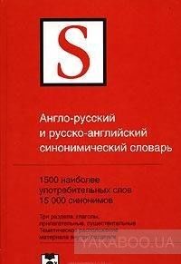 Англо-русский  и русско-английский синонимический словарь