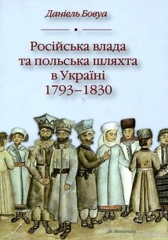 Російська влада та польська шляхта в Україні. 1793-1830