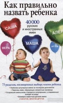 Как правильно назвать ребенка. 40 000 русских и иностранных имен