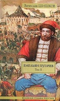 Емельян Пугачев. В 2 томах. Том  2