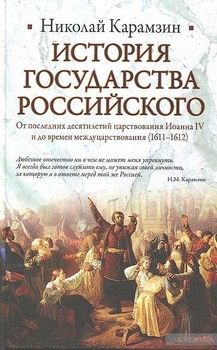 История Государства Российского. Том IX-XII