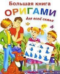 Большая книга оригами для всей семьи