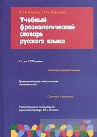 Учебный фразеологический словарь русского языка. Около 1500 единиц