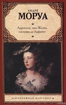 Адриенна, или Жизнь госпожи де Лафайет