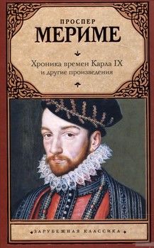 Хроника времен Карла IX и другие произведения