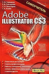 Adobe Illustrator CS3. Самоучитель