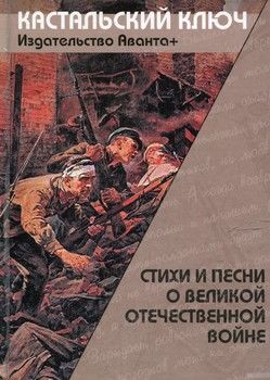 Стиxи и песни о Великой Отечественной войне