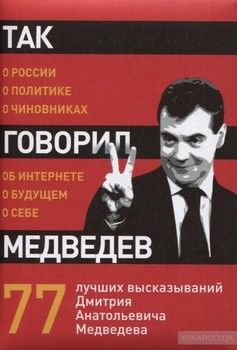 Так говорил Медведев. О себе, о чиновниках, о будущем