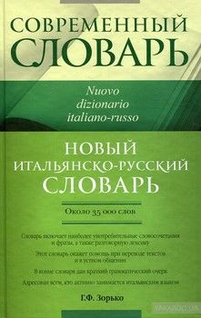 Новый итальянско-русский словарь. Около 35 000 слов