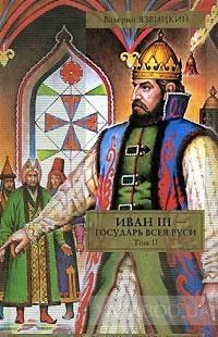 Иван III - государь всея Руси. В 2 томах. Том 2. Книга 4. Вольное царство. Книга 5. Государь всея Руси