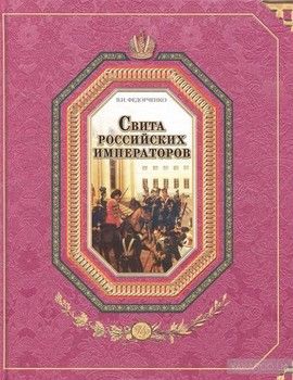 Свита российских императоров. В 2 книгах. Книга 2. М-Я