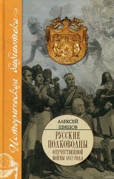 Русские полководцы Отечественной войны 1812 года