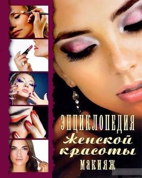 Энциклопедия женской красоты. Макияж