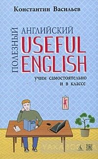 Полезный английский / Useful English