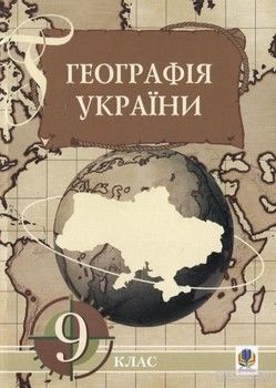 Географія України. 9 клас
