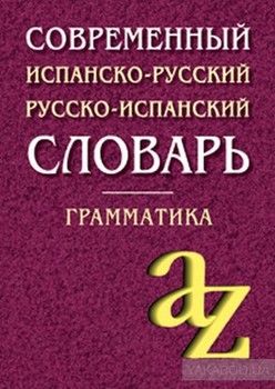 Современный испанско-русский, русско-испанский словарь. Грамматика
