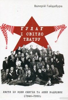 ГУЛАГ і світло театру. Листи із зони Сергія та Анни Радлових (1946-1953)