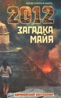 2012. Загадка майя