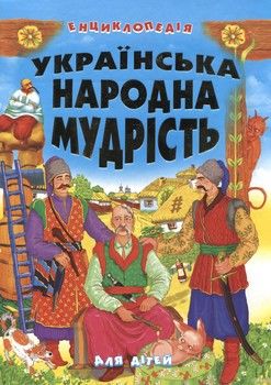 Українська народна мудрість. Енциклопедія для дітей