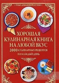 Хорошая кулинарная книга на любой вкус. 2000 Кулинарных рецептов на каждый день