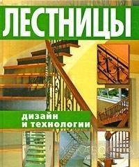 Лестницы. Дизайн и технологии