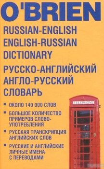 Русско-английский и англо-русский словарь / Russian-English Dictionary English-Russian Dictionary