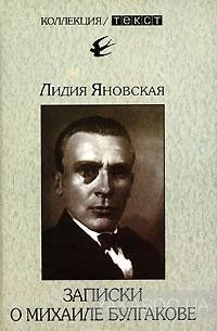 Записки о Михаиле Булгакове