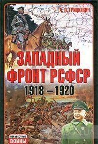 Западный фронт РСФСР 1918-1920