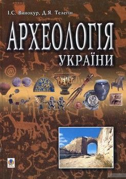 Археологія України