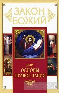 Закон Божий, или Основы Православия