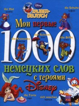 Мои первые 1000 немецких слов с героями Disney