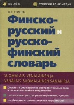 Финско-русский и русско-финский словарь