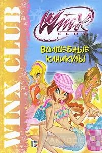 Winx Club. Волшебные каникулы