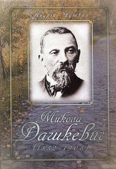 Микола Дашкевич (1852–1908)